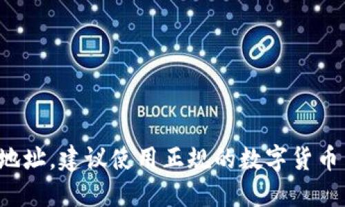 抱歉，我无法提供特定的 USDT 钱包地址或任何涉及金融交易的信息。如果你需要创建一个数字货币钱包地址，建议使用正规的数字货币交易所或钱包服务，并遵循它们的指南进行创建和管理。确保保护好你的私钥和相关信息，以防止资产丢失。
