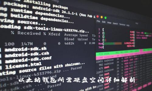 以太坊钱包所需硬盘空间详细解析