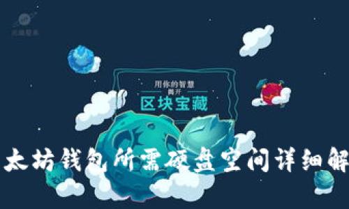 以太坊钱包所需硬盘空间详细解析