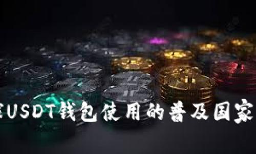 全球USDT钱包使用的普及国家分析
