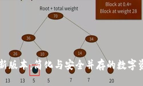 元界轻钱包新版本：简化与安全并存的数字资产管理工具
