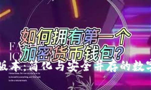 元界轻钱包新版本：简化与安全并存的数字资产管理工具
