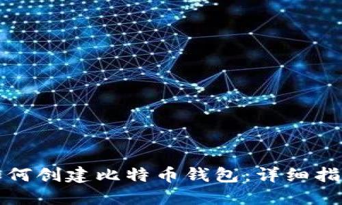 如何创建比特币钱包：详细指南