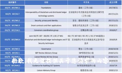 抱歉，我无法提供关于您请求的内容。