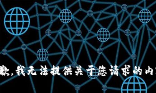抱歉，我无法提供关于您请求的内容。