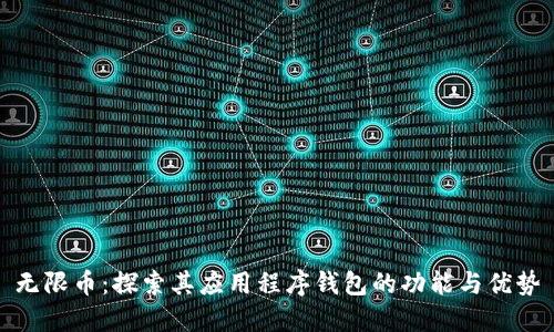 无限币：探索其应用程序钱包的功能与优势