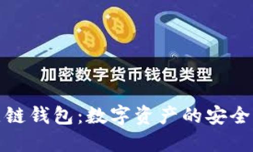 比原链钱包：数字资产的安全护航