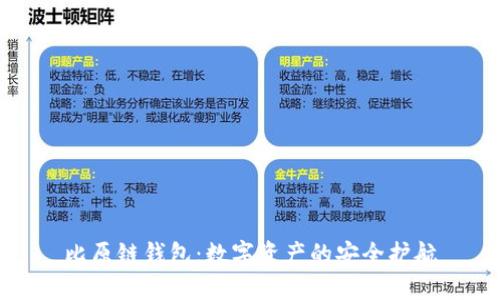 比原链钱包：数字资产的安全护航