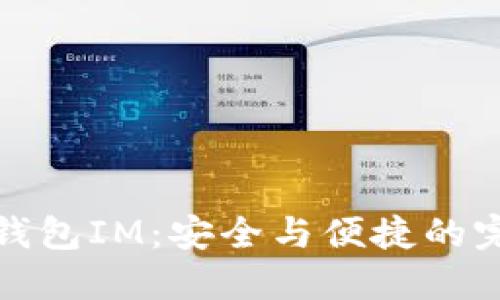 以太坊钱包IM：安全与便捷的完美结合