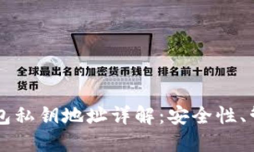 比特币钱包私钥地址详解：安全性、管理与使用