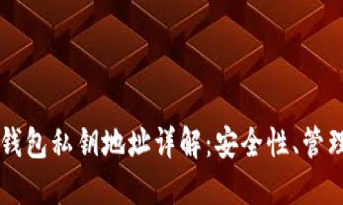 比特币钱包私钥地址详解：安全性、管理与使用