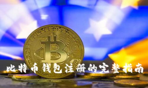 比特币钱包注册的完整指南