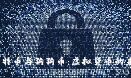 比特币、莱特币与狗狗币：虚拟货币的未来与趋势