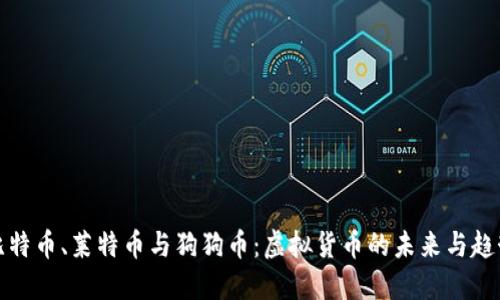 比特币、莱特币与狗狗币：虚拟货币的未来与趋势