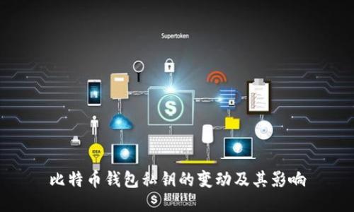 比特币钱包私钥的变动及其影响
