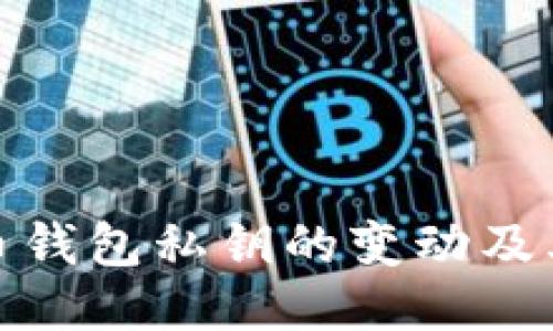 比特币钱包私钥的变动及其影响