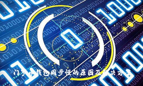 门罗币钱包同步慢的原因及解决方案