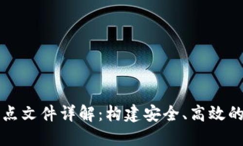 虚拟币钱包节点文件详解：构建安全、高效的数字资产管理