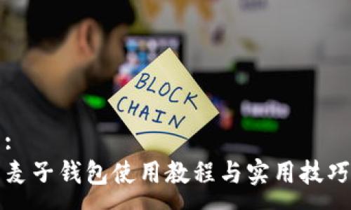 :
麦子钱包使用教程与实用技巧