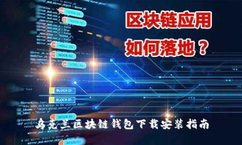 乌克兰区块链钱包下载安装指南