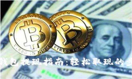 思考的MyKey钱包提现指南：轻松取现的步骤与注意事项