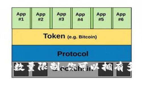 比特币钱包注册的数量限制：你可以拥有多少个比特币钱包？