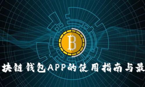 国内区块链钱包APP的使用指南与最佳实践