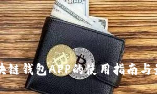 国内区块链钱包APP的使用指南与最佳实践