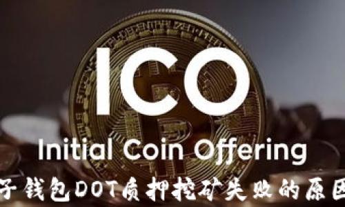 
深入解析麦子钱包DOT质押挖矿失败的原因及解决方案