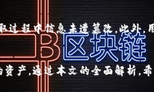 biao ti/biao ti矿池的以太坊如何转移到个人钱包/biao ti  
以太坊, 矿池, 钱包/guanjianci

引言
在区块链技术飞速发展的时代，以太坊作为第二大加密货币，吸引了无数用户和投资者的关注。与此同时，矿池行业也逐渐壮大。矿池允许矿工们集结计算资源，共同挖掘以太坊，并将收益分配给参与者。在一些情况下，矿池内的以太坊需要转移到个人钱包，管理者想要控制自己的资产，获取更好的安全性和便捷性。本文将详细介绍如何将以太坊从矿池转移到个人钱包的过程，确保您在操作过程中没有任何遗漏。

一、理解矿池与个人钱包的区别
在讨论如何转移以太坊之前，有必要理解矿池与个人钱包的基本区别。矿池是由多个矿工组合而成的合作体，大家共同分享计算资源，进而提高挖矿的效率。矿池在成功挖矿后，会将得到的以太坊存入矿池账户，并按照一定比例分配给每位参与者。

个人钱包则是用户用来安全存放加密货币的地方。钱包可以是软件钱包，也可以是硬件钱包，甚至是纸钱包。每种钱包都有各自的优缺点，用户可以根据自己的需求选择适合的存储方式。一般来说，个人钱包提供更高的安全性，用户拥有私钥，能够掌控自己的资产。

二、转移以太坊之前的准备工作
在将以太坊从矿池转移到个人钱包之前，您需要进行一些准备工作。这包括但不限于确保您有一个可靠的个人以太坊钱包，并了解矿池的提币规则和手续费等信息。这里我们将逐一说明：

h41. 创建以太坊钱包/h4
如果您还没有个人以太坊钱包，可以选择常见的以下几种类型：
ul
    li软件钱包：如MetaMask、Coinbase等，这些钱包通常易于使用，适合新手。/li
    li硬件钱包：像Ledger、Trezor等硬件钱包能提供更高的安全性，适合长期存储。/li
    li纸钱包：你可以在互联网上生成以太坊纸钱包，这种方式也很安全，但需要小心保管。/li
/ul

h42. 确认矿池规则/h4
不同的矿池可能会有不同的提现规则和手续费。在进行任何操作前，务必仔细阅读矿池的使用说明，了解最小游戏的提现额度，手续费情况等信息。这有助于你避免不必要的损失。

h43. 检查钱包地址/h4
在将以太坊从矿池转移到个人钱包时，确保您复制和粘贴的地址没有错误。每一个地址都是唯一的，如果您将资金发送到错误的地址，将可能导致永久性损失。因此，建议先进行小额测试转账，确保地址正确。

三、矿池转移以太坊的具体步骤
以下是将以太坊从矿池转移到个人钱包的详细步骤：

h41. 登录矿池账户/h4
首先，打开并登录到您的矿池账户，输入账号和密码进入主界面。

h42. 查找提现选项/h4
在矿池的主界面中找到提现或提币的选项。不同的矿池界面不同，有些可能在菜单栏中，有些可能在账户余额旁边。点击进入提现界面。

h43. 输入提现信息/h4
在提现界面中，您需要输入以下信息：
ul
    li提现地址：您的个人以太坊钱包地址。/li
    li提现金额：您想要提取的以太坊数量。/li
/ul

h44. 确认提现/h4
检查一遍信息，确保提现地址和金额无误后，点击确认进行提现。矿池可能会让您输入二次验证，以确保交易的安全。例如发送到您绑定的手机号码或邮箱的验证码。

h45. 检查交易状态/h4
提现申请提交后，您可以在矿池界面查看提现状态。一般来说，交易处理需要一定的时间，具体时间取决于矿池的处理速度和网络拥堵情况。

h46. 检查个人钱包/h4
一旦矿池完成了提现，您可以在个人钱包中查看到相应的以太坊余额。确保金额与您提取的金额相符，确保转移成功。

四、相关问题解答

h41. 矿池提现需要手续费吗？/h4
大多数矿池会对提现操作收取一定的手续费。这些费用通常依据转账的金额、矿池的政策以及网络的拥堵情况而定。在选择矿池时，用户应关注其手续费的具体规定，以避免在提现时产生意外的费用。手续费通常是以以太坊的本体收取，因此您在确认提现金额时，还需考虑到此次提现产生的费用。部分矿池允许用户选择不同的手续费选项，通常较高的手续费会加快交易确认的时间。

h42. 提现到账的时间一般多久？/h4
提现到账的时间受到多种因素影响，包括矿池的处理速度、网络拥堵情况等。一般情况下，矿池的数据处理时间为几分钟到数小时不等，而网络确认时间则取决于以太坊交易的拥堵程度。在极端情况下，比如当网络遭遇高峰期，交易确认可能需要更长的时间。用户可以在矿池的界面上查看到提现的状态，及时了解资金的动向。此外，利用以太坊区块链浏览器，您也可以追踪到自己提现交易的状态。

h43. 如何提高以太坊提现的安全性？/h4
提现以太坊时，安全性不能忽视。被盗或错误转账将导致重大损失。要提高安全性，用户可以采取以下措施：
ul
    li为您的个人钱包设置强密码，启用双重身份验证，确保只有您有权访问。/li
    li在进行大额提现时，建议先进行小额测试，确保提现地址正确无误。/li
    li在可能的情况下，尽量使用硬件钱包来储存以太坊，这为通用软件钱包提供了额外的安全层。/li
/ul

h44. 我可以把以太坊转到其他矿池吗？/h4
理论上，您可以将以太坊从一个矿池转到另一个矿池，这样的操作在某些情况下是有意义的。例如，一些矿池可能提供更好的挖矿收益率或者更低的手续费，您想要转移以太坊以便进行更为高效的交易。然而，请注意，任何转账操作都会涉及手续费，您需要仔细权衡转账的费用和收益之间的关系。此外，不同矿池的提现要求和操作系统也可能不同，用户在转移之前务必熟悉热门矿池的政策。

h45. 我可以从矿池直接提取到交易所吗？/h4
在许多情况下，矿池允许用户将收益直接提取至交易所。这一操作可能更加便捷，因为用户无需先提取到个人钱包再去交易所进行交易。然而，用户需密切关注交易所地址的准确性，确保在提取过程中信息未遭篡改。此外，用户也需了解交易所对此类资金转移的相关规定，例如是否支持该矿池或是否会收取额外的提币费用等。在选择这一方式时，一定要确认每一个信息的准确性，以避免产生不可挽回的损失。

总结
将以太坊从矿池转移到个人钱包是一个十分重要的步骤，涉及到账户管理、资金安全等多个方面。在此过程中，用户需要对矿池的操作流程保持警惕，同时确保从安全的角度出发来管理自己的资产。通过本文的全面解析，希望您能顺利完成以太坊的转移操作，并在加密世界中更加自信地探索。