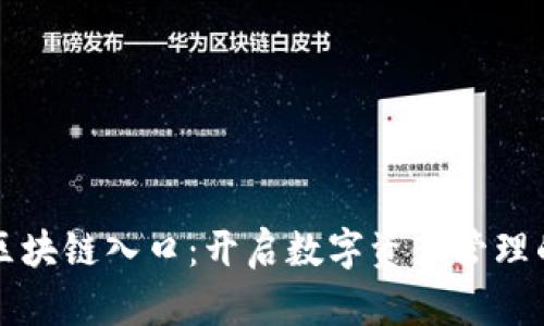 钱包是区块链入口：开启数字资产管理的新篇章