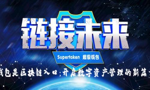 钱包是区块链入口：开启数字资产管理的新篇章