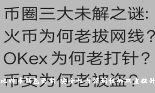 比特币钱包更新：安全性与便利性的双重提升