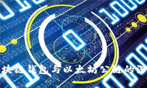 理解区块链钱包与以太坊公链的深度结合