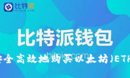 如何安全高效地购买以太坊（ETH）钱包