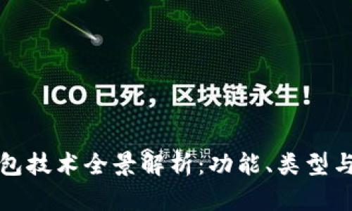 区块链钱包技术全景解析：功能、类型与发展趋势