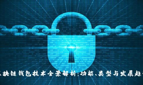 区块链钱包技术全景解析：功能、类型与发展趋势