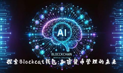探索Blockcat钱包：加密货币管理的未来
