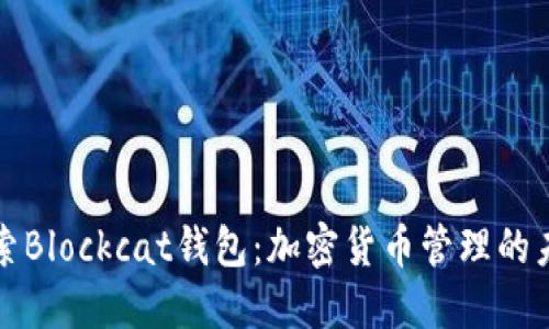 探索Blockcat钱包：加密货币管理的未来