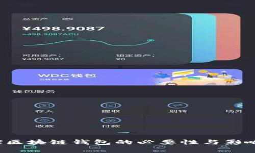  监控区块链钱包的必要性与影响分析