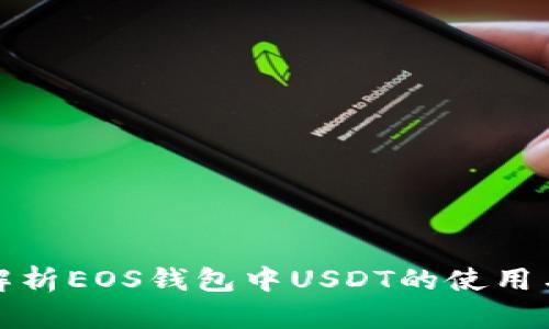 全面解析EOS钱包中USDT的使用与管理