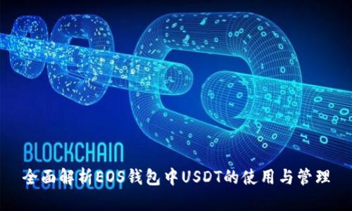 全面解析EOS钱包中USDT的使用与管理