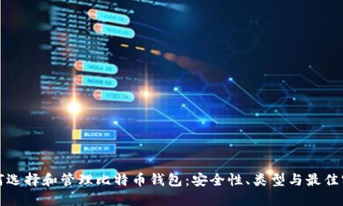 如何选择和管理比特币钱包：安全性、类型与最佳实践