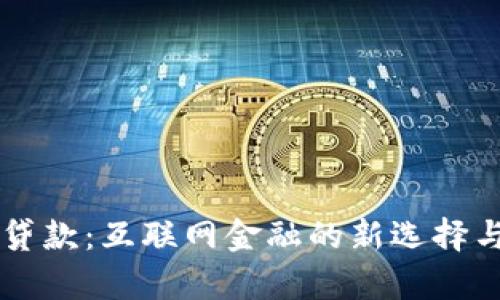 鲨鱼钱包贷款：互联网金融的新选择与前景展望