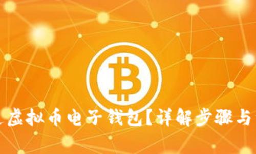 如何开通虚拟币电子钱包？详解步骤与注意事项
