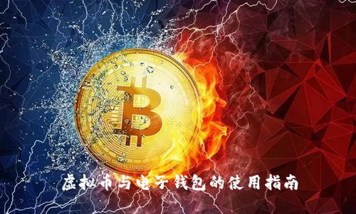 虚拟币与电子钱包的使用指南