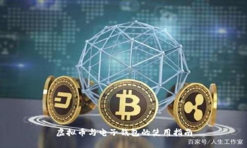 虚拟币与电子钱包的使用指南