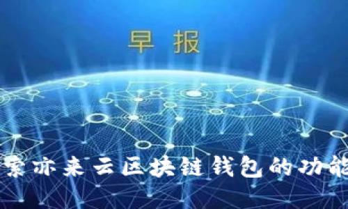 深入探索亦来云区块链钱包的功能与应用