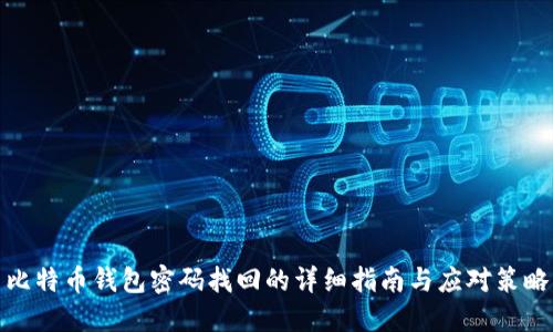 比特币钱包密码找回的详细指南与应对策略