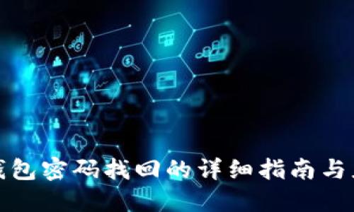 比特币钱包密码找回的详细指南与应对策略